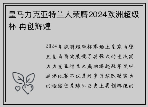 皇马力克亚特兰大荣膺2024欧洲超级杯 再创辉煌