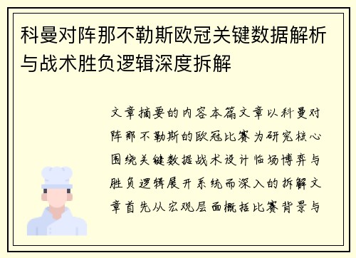 科曼对阵那不勒斯欧冠关键数据解析与战术胜负逻辑深度拆解