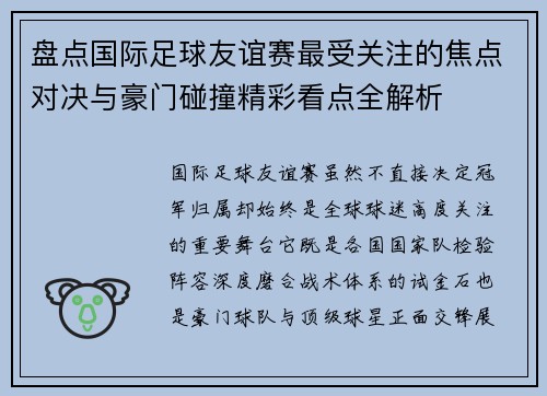 盘点国际足球友谊赛最受关注的焦点对决与豪门碰撞精彩看点全解析