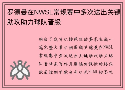 罗德曼在NWSL常规赛中多次送出关键助攻助力球队晋级