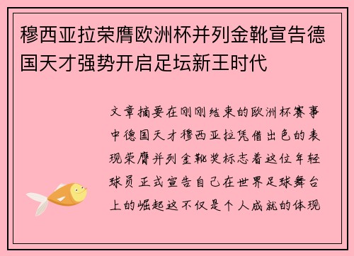 穆西亚拉荣膺欧洲杯并列金靴宣告德国天才强势开启足坛新王时代