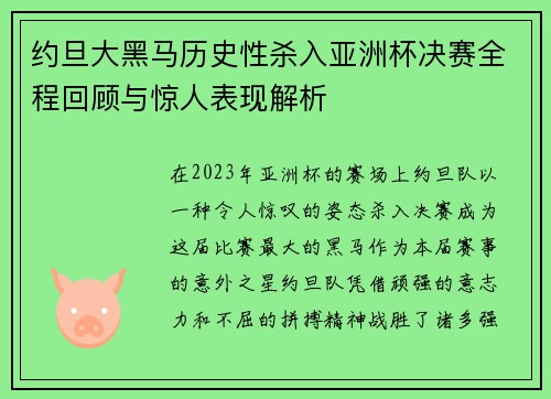 约旦大黑马历史性杀入亚洲杯决赛全程回顾与惊人表现解析