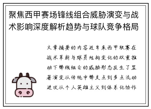 聚焦西甲赛场锋线组合威胁演变与战术影响深度解析趋势与球队竞争格局