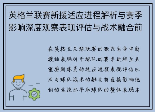 英格兰联赛新援适应进程解析与赛季影响深度观察表现评估与战术融合前景