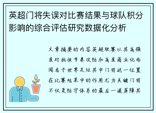 英超门将失误对比赛结果与球队积分影响的综合评估研究数据化分析