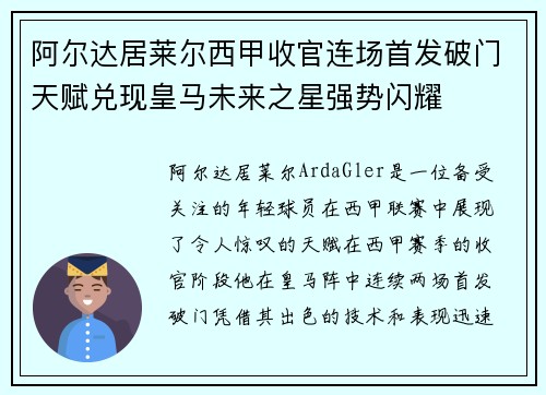 阿尔达居莱尔西甲收官连场首发破门天赋兑现皇马未来之星强势闪耀