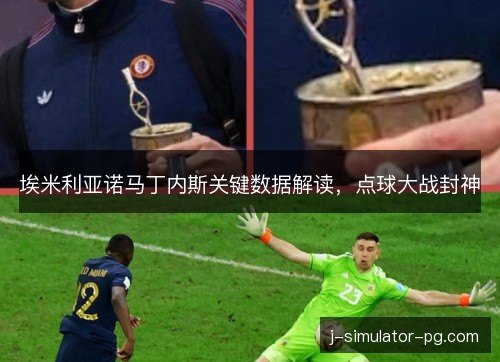 埃米利亚诺马丁内斯关键数据解读，点球大战封神